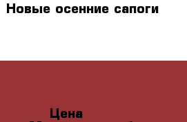 Новые осенние сапоги Primigi › Цена ­ 2 200 - Московская обл., Москва г. Дети и материнство » Детская одежда и обувь   